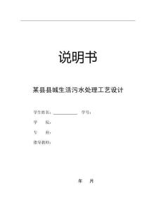 毕业设计（论文）-某1.5万立方米每天生活污水处理工艺设计