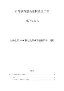 市郊鐵路璧銅線主變電所設備技術規格書--主變電所35kV接地電阻成套裝置設備、材料