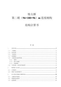 特大橋第二聯(lián)（96+180+96）m連續(xù)剛構結構計算書