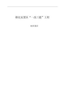 移民安置區“一改三提”工程初步設計