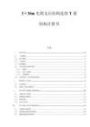 3×30m先簡支后結構連續T梁結構計算書