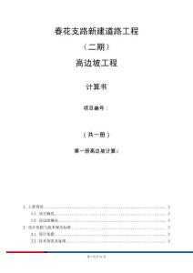 春花支路新建道路工程（二期）高边坡工程计算书