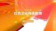 红色文化传承教育