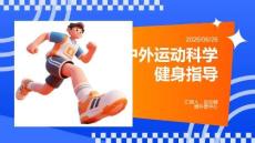 戶外運動科學健身指導
