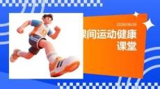 課間運動健康課堂