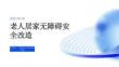 老人居家無障礙安全改造