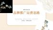 品牌推广运营思路