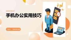手机办公实用技巧