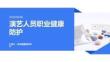 演艺人员职业健康防护