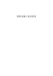 材料及施工技术要求--老旧小区燃气管道老化更新改造项目