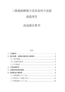 三纵线柏树堡立交至北环立交段改造项目-高边坡工程计算书