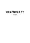 建筑室內(nèi)噪聲級報告書--住宅建筑