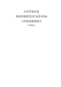 人居環(huán)境改造基礎(chǔ)設(shè)施建設(shè)項(xiàng)目(母本園) 工程地質(zhì)勘察報(bào)告（詳細(xì)勘察）