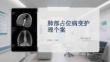 肺部占位病变护理个案