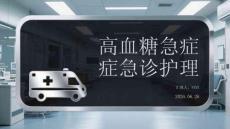 高血糖急症急诊护理