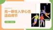 高一新生入学心态适应调节