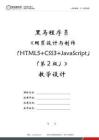 网页设计与制作（HTML5+CSS3+JavaScript）（第2版）教案 第2章 运用HTML5搭建网页结构 教学设计