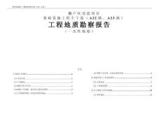 棚户区改造项目——基础设施工程主干道（A22路、A23路）工程地质勘察报告（一次性勘察）
