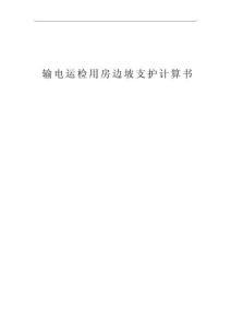 输电运检用房边坡支护计算书