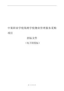 中策职业学校钱塘学校物业管理服务采购项目招标文件