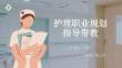 護理職業規劃指導帶教