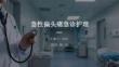 急性偏頭痛急診護理