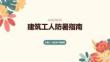 建筑工人防暑指南