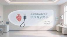 健康體檢血壓管理中國專家共識