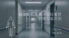 健康體檢重要異常結果管理專家共識