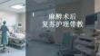 麻醉术后复苏护理带教