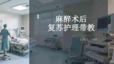 麻醉术后复苏护理带教