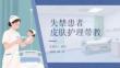 失禁患者皮肤护理带教