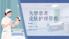 失禁患者皮肤护理带教