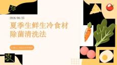 夏季生鮮生冷食材除菌清洗法