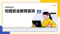 校园安全教育宣讲