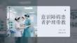 意識障礙患者護理帶教