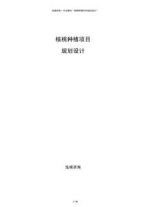 核桃种植项目规划设计