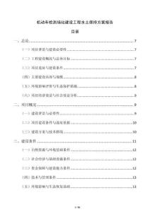 機(jī)動(dòng)車(chē)檢測(cè)場(chǎng)站建設(shè)工程水土保持方案報(bào)告