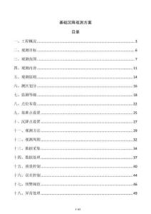 基础沉降观测方案