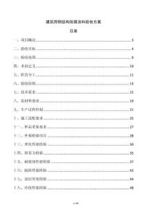 建筑用鋼結(jié)構(gòu)防腐涂料驗(yàn)收方案