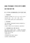 2026秋统编版小学语文四升五暑期30天每日练习卷