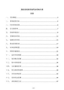 酒店音视频系统同步控制方案