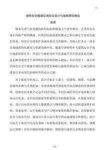 绿色住宅暖通空调优化设计与能耗管控报告