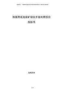 饰面用花岗岩矿综合开发利用项目投标书
