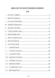 數(shù)智化環(huán)境下高中英語寫作創(chuàng)新教學(xué)體系搭建研究