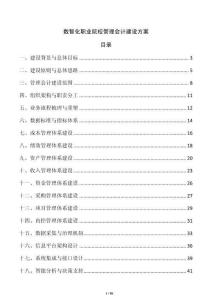 數(shù)智化職業(yè)院校管理會計建設(shè)方案
