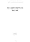特種工業(yè)涂層材料生產(chǎn)線項(xiàng)目商業(yè)計(jì)劃書(shū)
