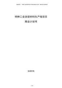 特種工業涂層材料生產線項目商業計劃書