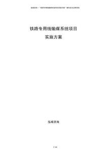 铁路专用线输煤系统项目实施方案