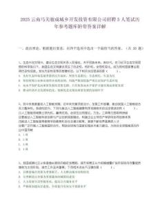 2025云南馬關駿成城鄉開發投資有限公司招聘5人筆試歷年參考題庫附帶答案詳解